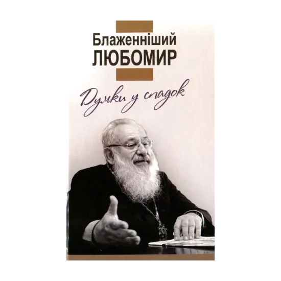 Зображення Блаженніший Любомир. Думки у спадок