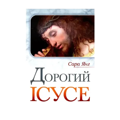 Зображення Дорогий Ісусе