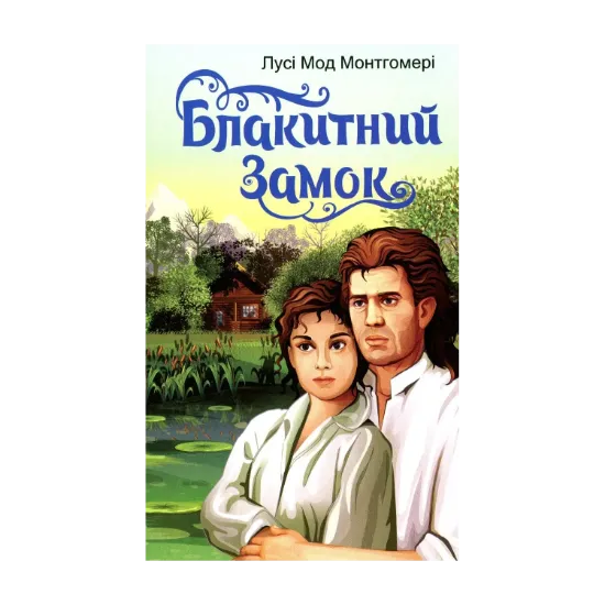Зображення Блакитний замок