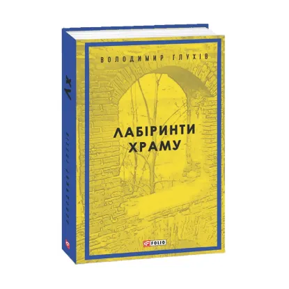 Зображення Лабіринти храму
