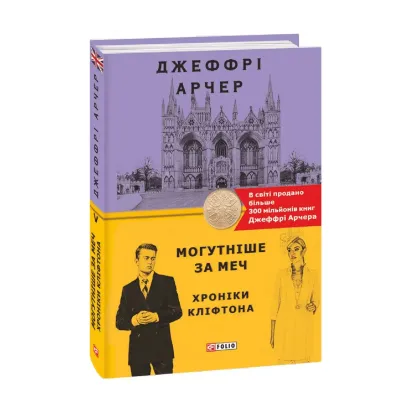 Зображення Хроніки Кліфтона. Книга 5. Могутніше за меч