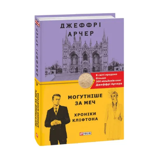 Зображення Хроніки Кліфтона. Книга 5. Могутніше за меч