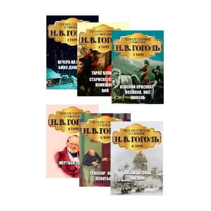 Зображення Николай Гоголь в 6 томах (комплект из 6 книг)