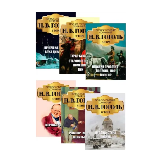 Зображення Николай Гоголь в 6 томах (комплект из 6 книг)