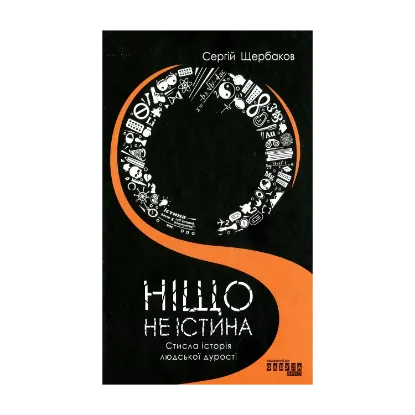 Зображення Ніщо не істина. Стисла історія людської дурості