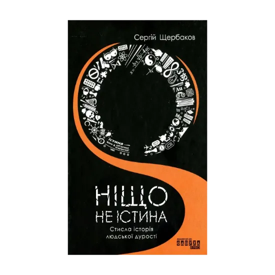 Зображення Ніщо не істина. Стисла історія людської дурості