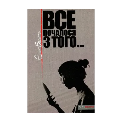 Зображення Все почалося з того