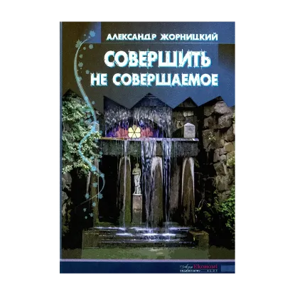 Зображення Совершить не совершаемое