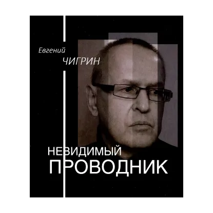 Зображення Невидимый проводник