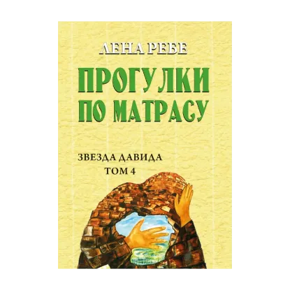 Зображення Прогулки по матрасу