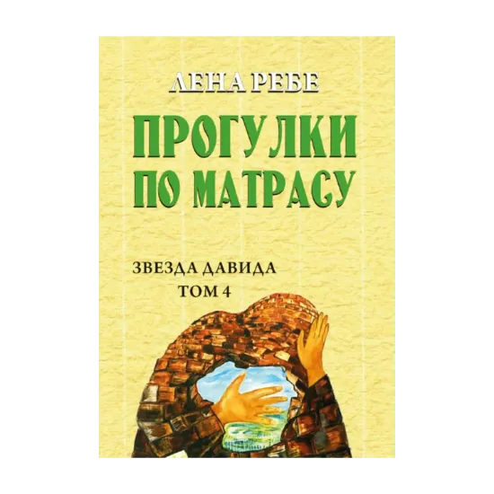 Зображення Прогулки по матрасу