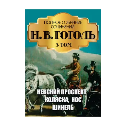 Зображення Николай Гоголь. Полное собрание сочинений. Том 3. Повести. Невский проспект. Коляска. Нос. Шинель