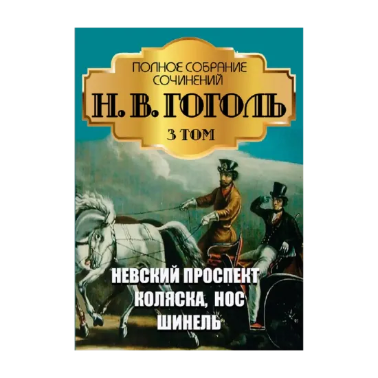 Зображення Николай Гоголь. Полное собрание сочинений. Том 3. Повести. Невский проспект. Коляска. Нос. Шинель