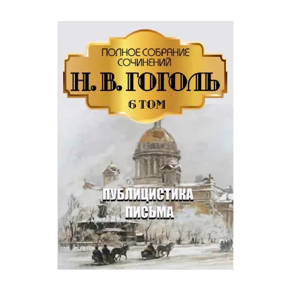 Зображення Николай Гоголь. Полное собрание сочинений. Том 6. Публицистика. Статьи. Письма