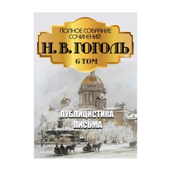 Зображення Николай Гоголь. Полное собрание сочинений. Том 6. Публицистика. Статьи. Письма