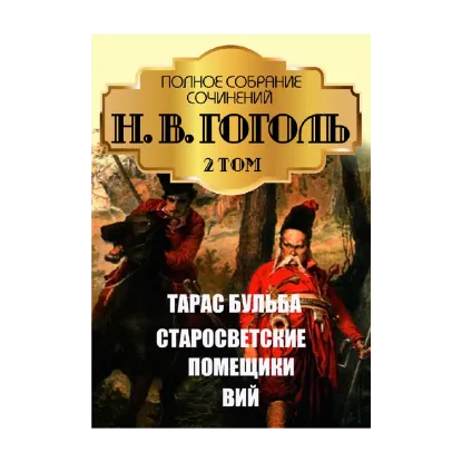 Зображення Николай Гоголь. Полное собрание сочинений. Том 2. Миргород. Сборник повестей. Тарас Бульба. Старосветские помещики