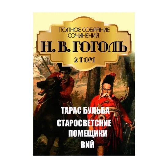 Зображення Николай Гоголь. Полное собрание сочинений. Том 2. Миргород. Сборник повестей. Тарас Бульба. Старосветские помещики