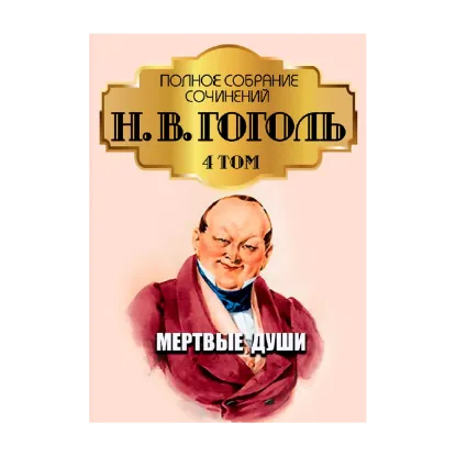 Зображення Николай Гоголь. Полное собрание сочинений. Том 4. Мертвые души