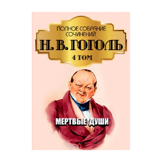 Зображення Николай Гоголь. Полное собрание сочинений. Том 4. Мертвые души