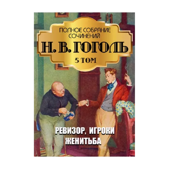 Зображення Николай Гоголь. Полное собрание сочинений. Том 5. Ревизор. Женитьба. Игроки