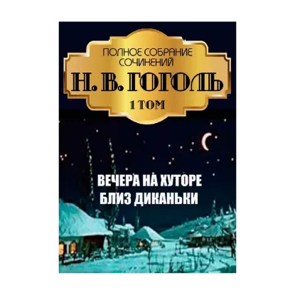 Зображення Николай Гоголь. Полное собрание сочинений. Том 1. Вечера на хуторе близ Диканьки