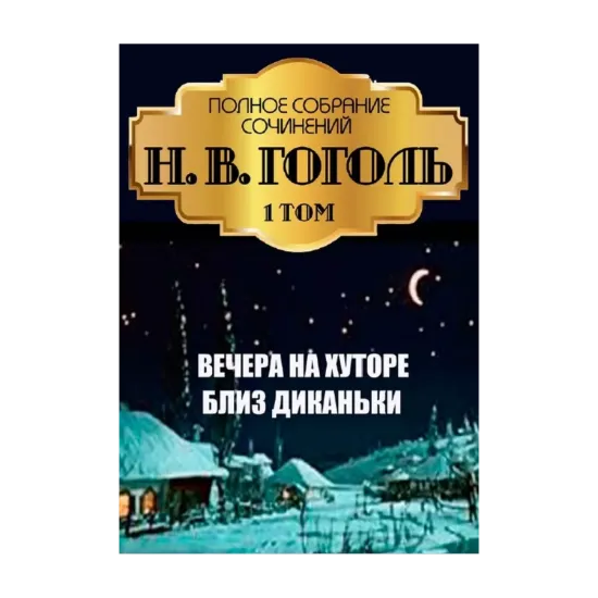 Зображення Николай Гоголь. Полное собрание сочинений. Том 1. Вечера на хуторе близ Диканьки