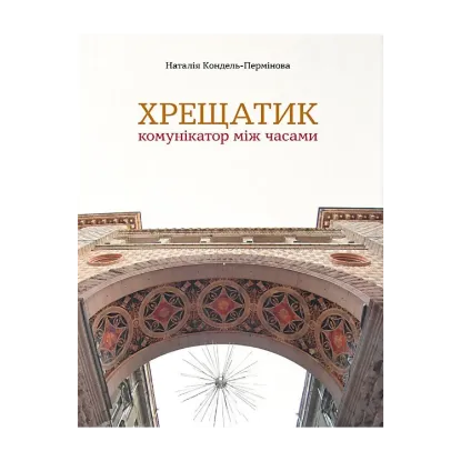 Зображення Хрещатик – комунікатор між часами