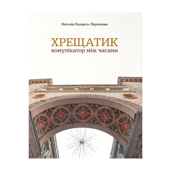 Зображення Хрещатик – комунікатор між часами