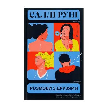 Зображення Розмови з друзями