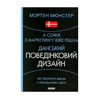 Зображення А Софія з маркетингу вже пішла. Данський поведінковий дизайн