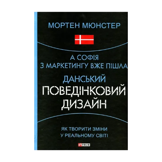 Зображення А Софія з маркетингу вже пішла. Данський поведінковий дизайн