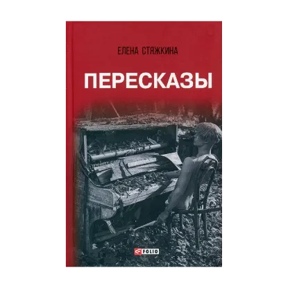 Зображення Пересказы. Повести и рассказы