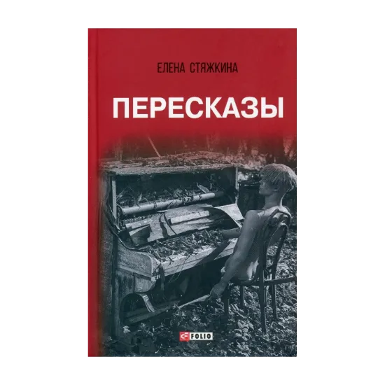 Зображення Пересказы. Повести и рассказы
