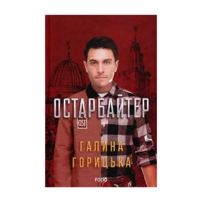 Зображення Остарбайтер
