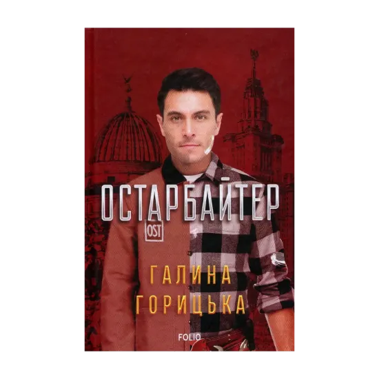 Зображення Остарбайтер