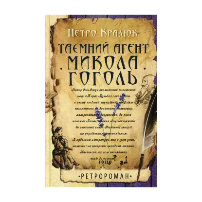 Зображення Таємний агент Микола Гоголь