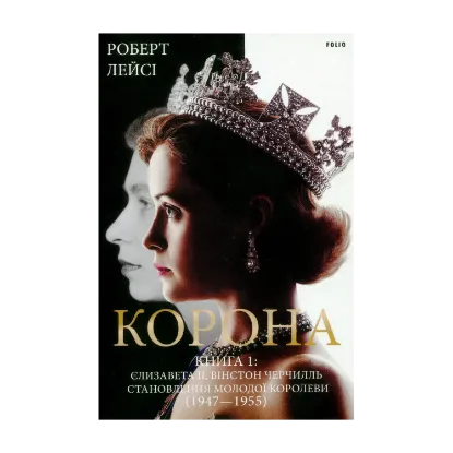 Зображення Корона. Книга 1. Єлизавета II, Вінстон Черчилль. Становлення молодої королеви (1947–1955)