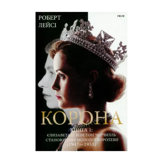 Зображення Корона. Книга 1. Єлизавета II, Вінстон Черчилль. Становлення молодої королеви (1947–1955)