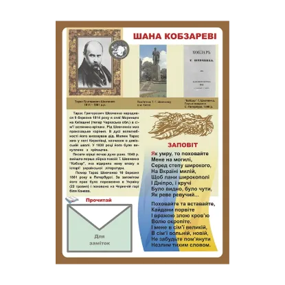 Зображення Дидактичний матеріал. Шана Кобзареві (ВЕЛ.Ф.)