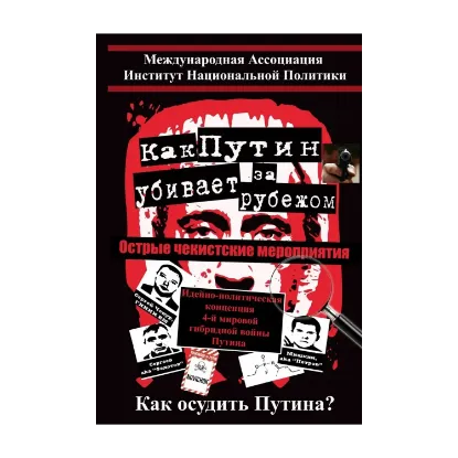 Зображення Как Путин убивает за рубежом