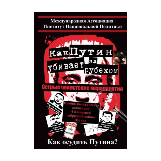 Зображення Как Путин убивает за рубежом