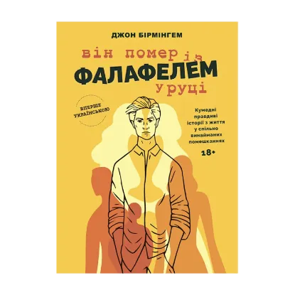 Зображення Він помер із фалафелем у руці