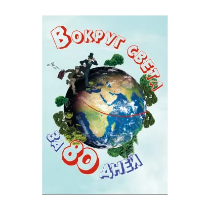 Зображення Вокруг света за восемьдесят дней