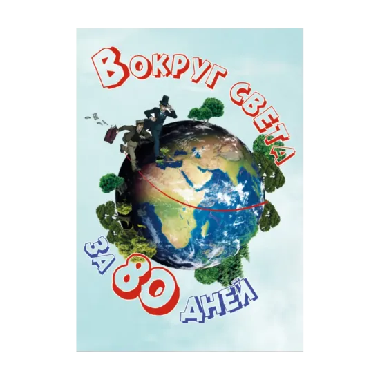 Зображення Вокруг света за восемьдесят дней