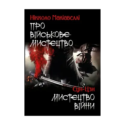 Зображення Про військове мистецтво. Мистецтво війни