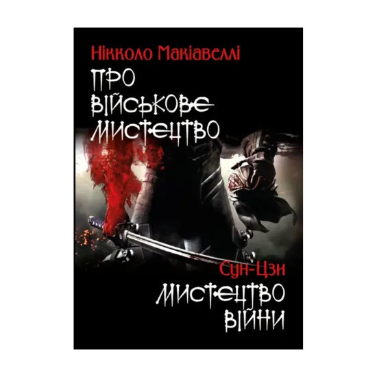 Зображення Про військове мистецтво. Мистецтво війни