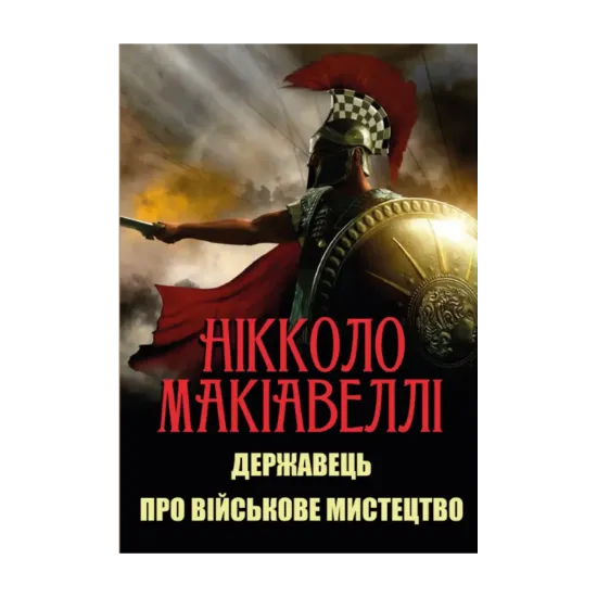 Зображення Державець. Про військове мистецтво