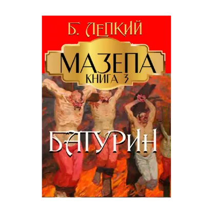 Зображення Мазепа. Книга 3. Батурин