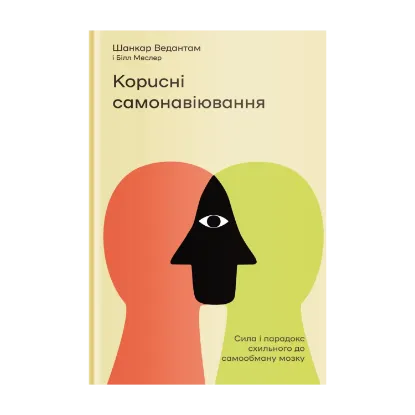 Зображення Корисні самонавіювання. Сила й парадокс нашого мозку, схильного до самообману