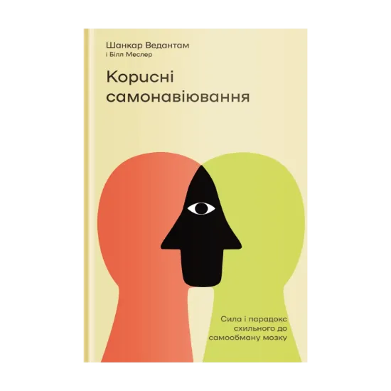 Зображення Корисні самонавіювання. Сила й парадокс нашого мозку, схильного до самообману